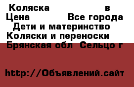 Коляска Tako Jumper X 3в1 › Цена ­ 9 000 - Все города Дети и материнство » Коляски и переноски   . Брянская обл.,Сельцо г.